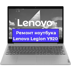 Замена кулера на ноутбуке Lenovo Legion Y920 в Самаре